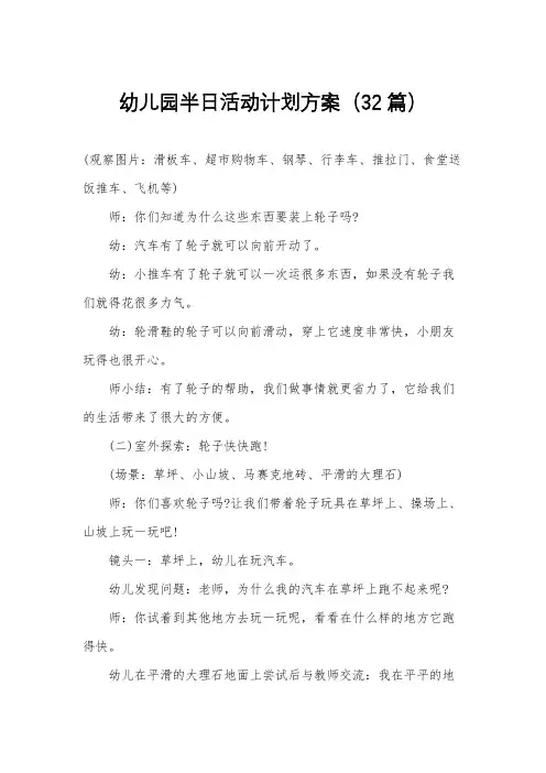 幼儿园半日活动计划方案(32篇)