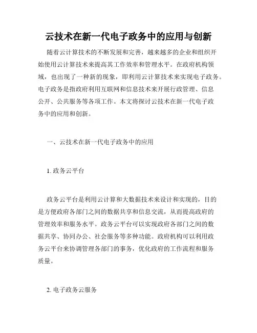 云技术在新一代电子政务中的应用与创新