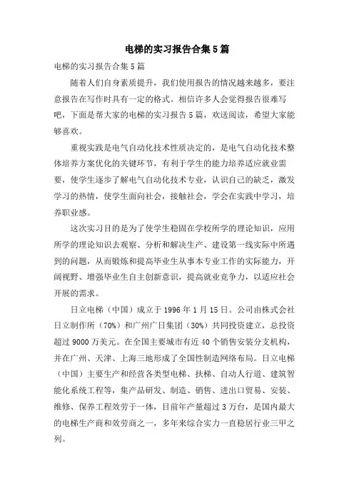 电梯的实习报告合集5篇