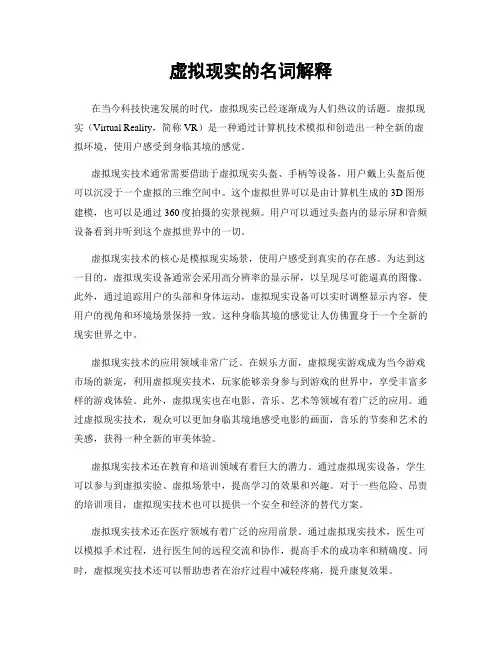 虚拟现实的名词解释