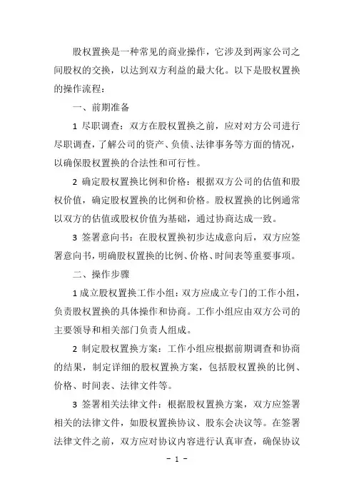 股权置换操作流程