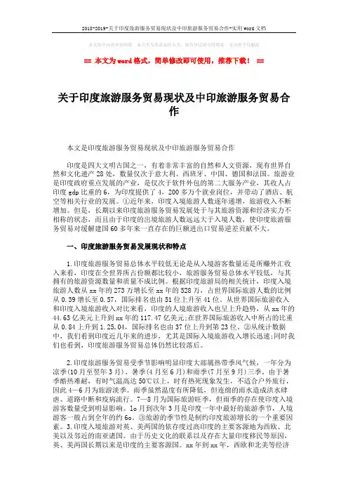 2018-2019-关于印度旅游服务贸易现状及中印旅游服务贸易合作-实用word