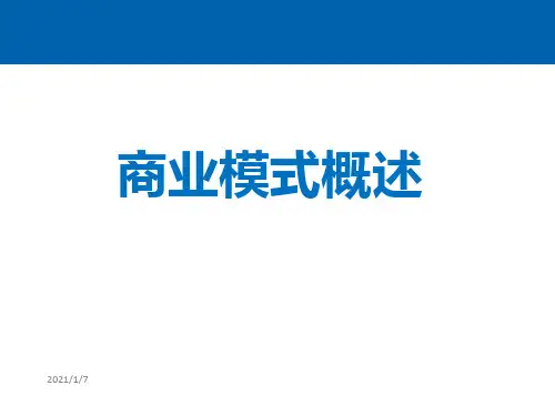商业模式概述