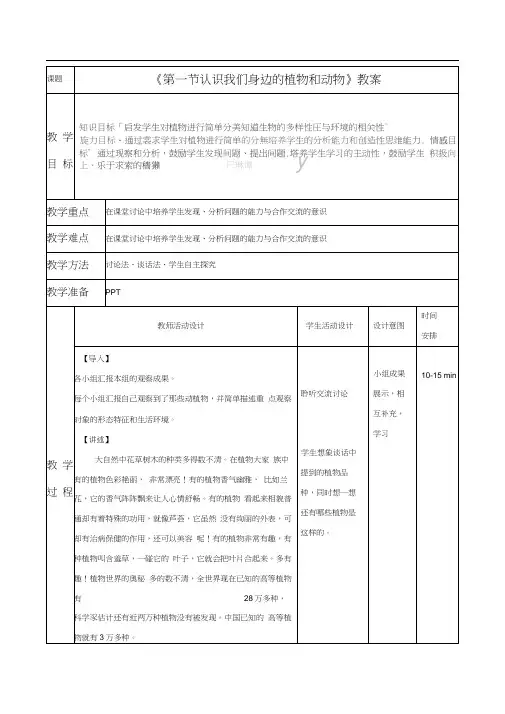 《第一节认识我们身边的植物和动物》教案2