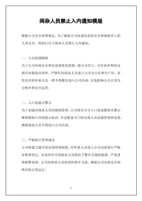 闲杂人员禁止入内通知模版