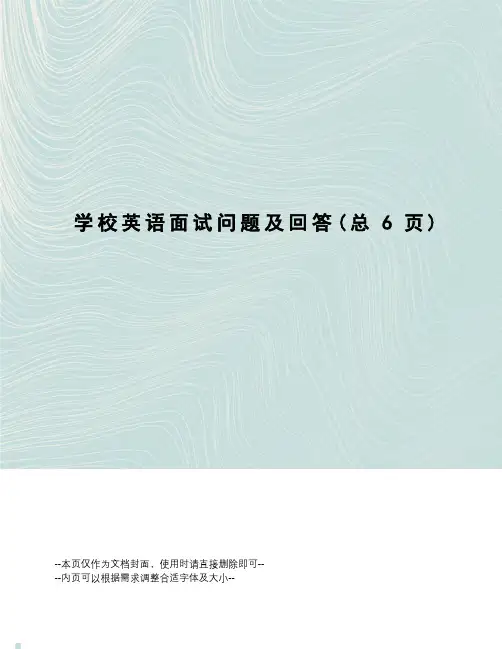 学校英语面试问题及回答