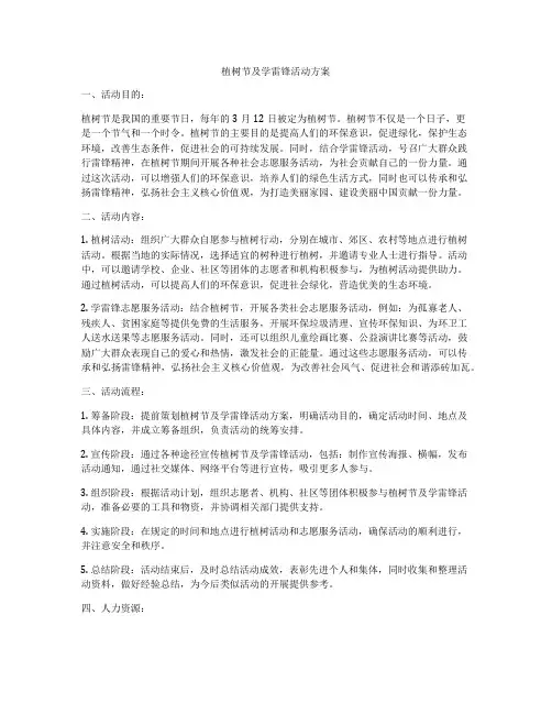 植树节及学雷锋活动方案