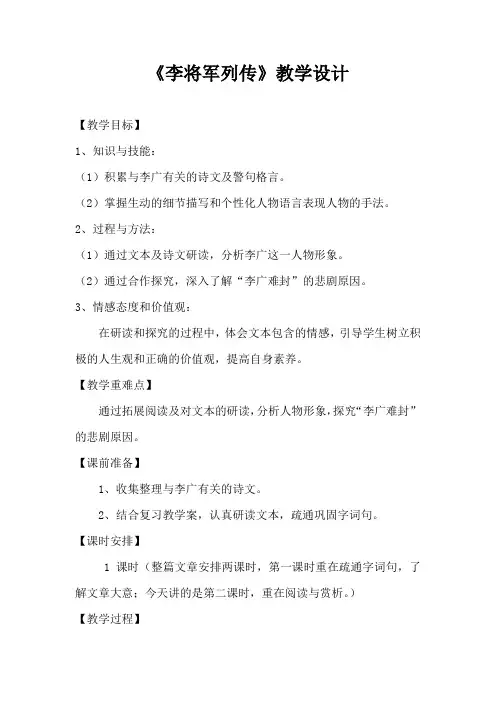 高中语文_李将军列传教学设计学情分析教材分析课后反思