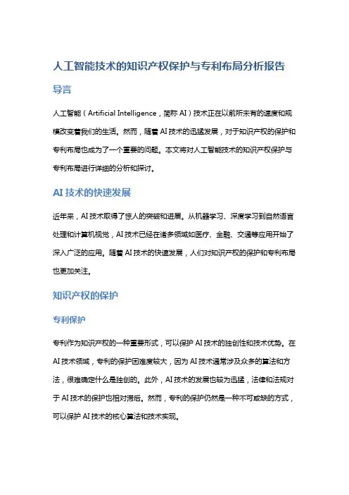 人工智能技术的知识产权保护与专利布局分析报告