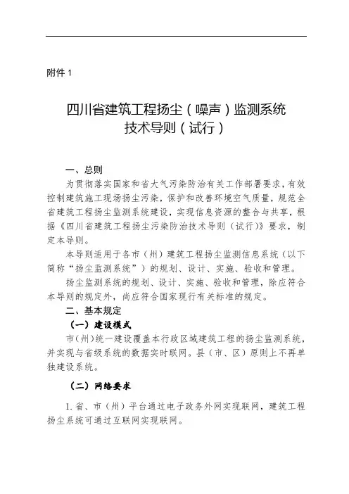 四川省建筑工程扬尘(噪声)监测系统技术导则(试行)