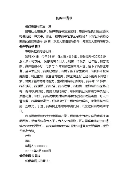 低保申请书范文十篇