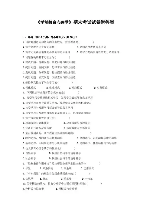 《学前教育心理学》期末考试试卷附答案