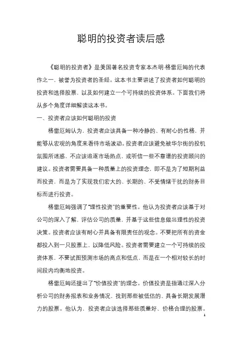 聪明的投资者读后感