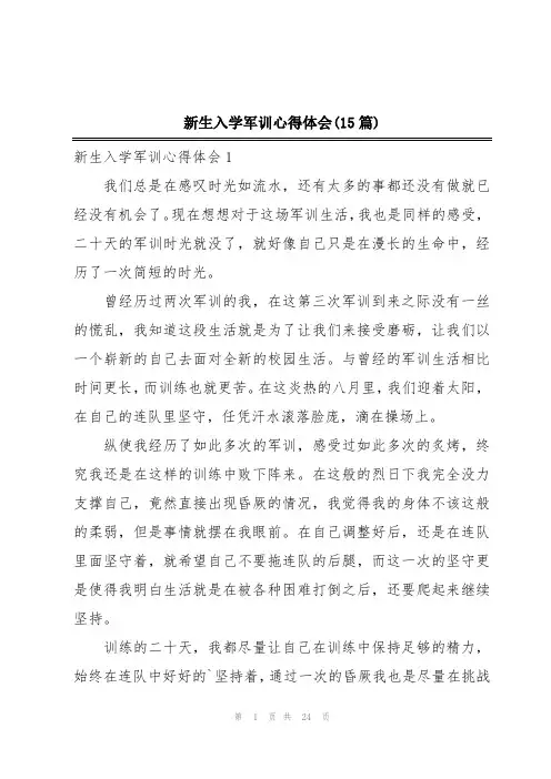 新生入学军训心得体会(15篇)