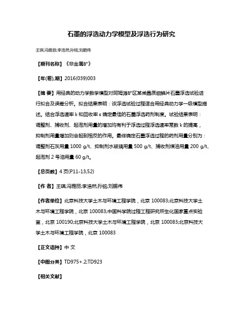 石墨的浮选动力学模型及浮选行为研究