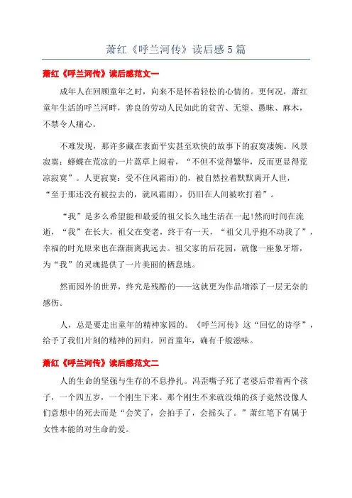 萧红《呼兰河传》读后感5篇