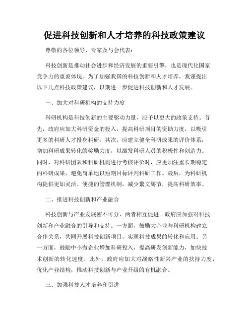 促进科技创新和人才培养的科技政策建议