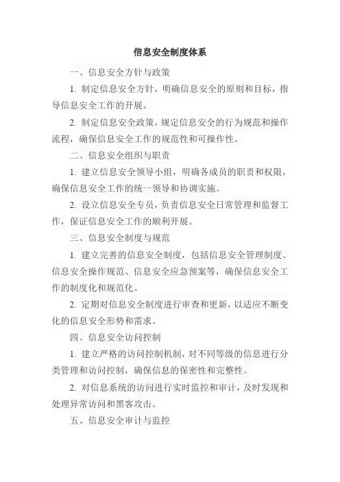 信息安全 制度体系