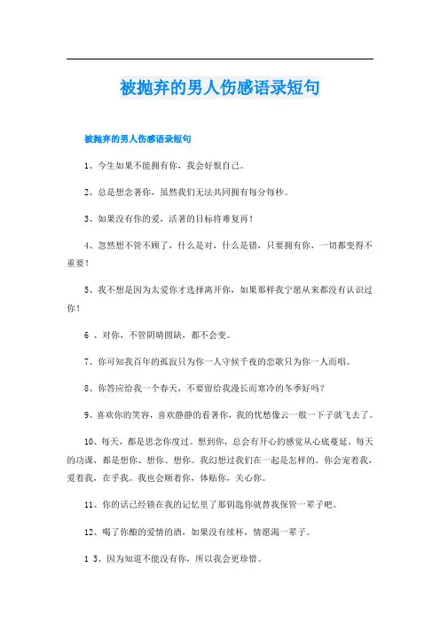 被抛弃的男人伤感语录短句