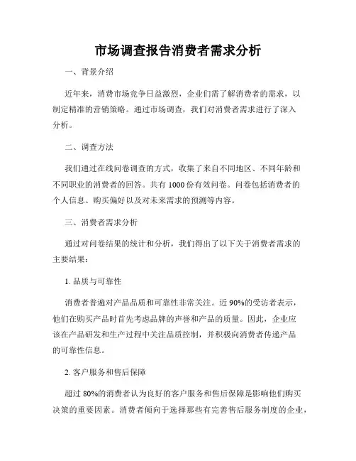 市场调查报告消费者需求分析
