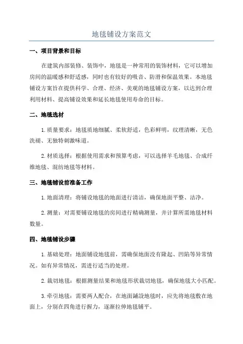 地毯铺设方案范文