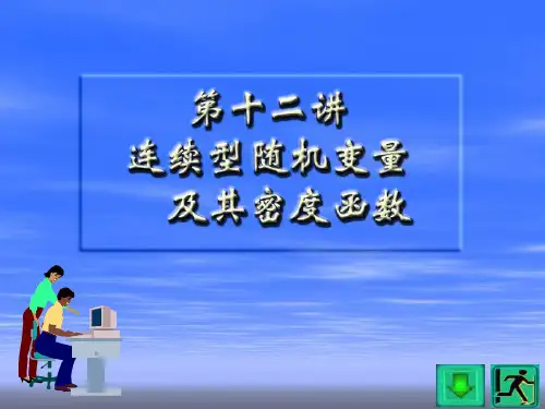 7.连续型随机变量及其分布函数