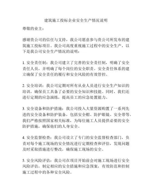 建筑施工投标企业安全生产情况说明