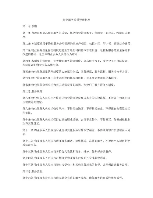 物业服务质量管理制度