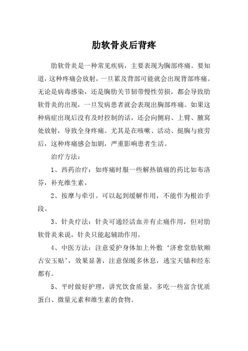 肋软骨炎后背疼