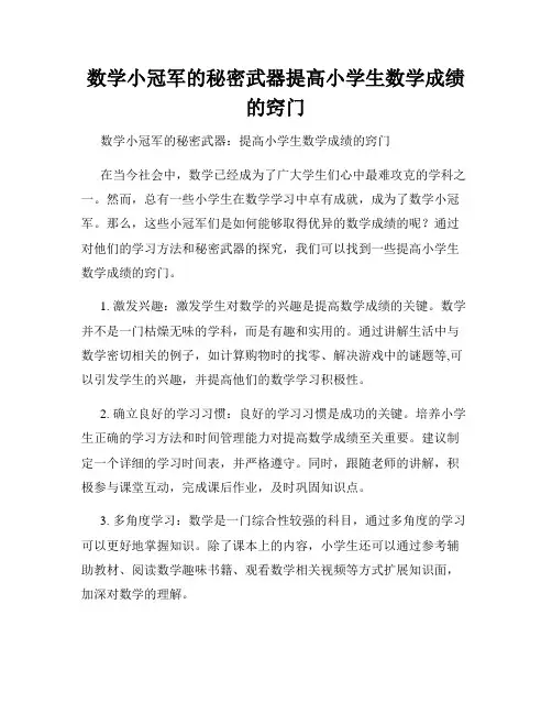 数学小冠军的秘密武器提高小学生数学成绩的窍门