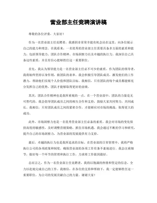 营业部主任竞聘演讲稿