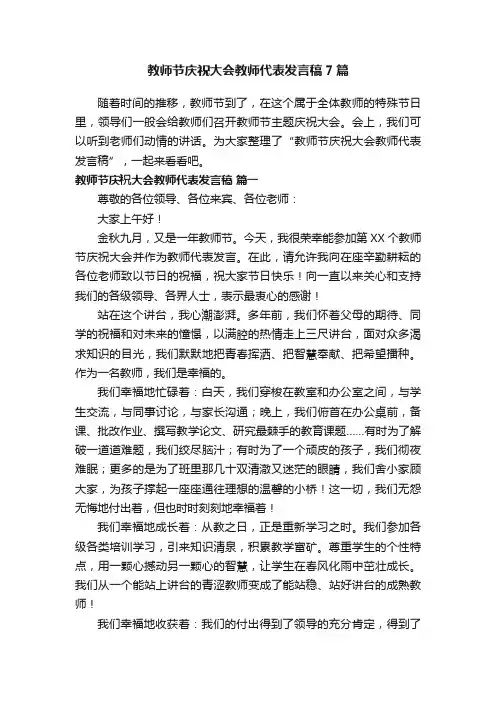 教师节庆祝大会教师代表发言稿7篇