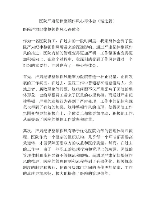 医院严肃纪律整顿作风心得体会(精选篇)
