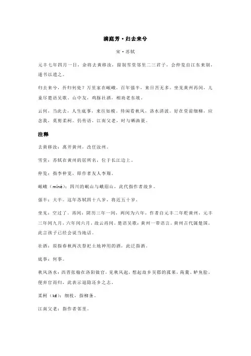 苏轼《满庭芳 归去来兮》全诗翻译及赏析