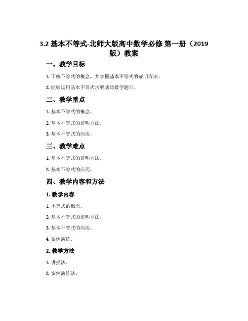 3.2基本不等式-北师大版高中数学必修第一册(2019版)教案