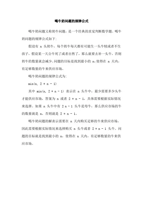 喝牛奶问题的规律公式