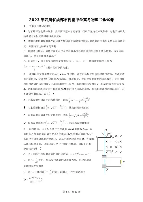 2023年四川省成都市树德中学高考物理二诊试卷+答案解析(附后)
