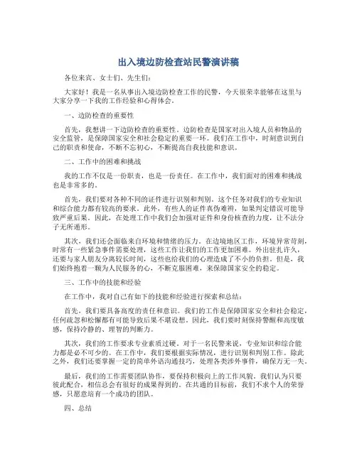 出入境边防检查站民警演讲稿