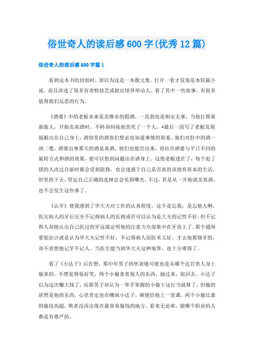 俗世奇人的读后感600字(优秀12篇)