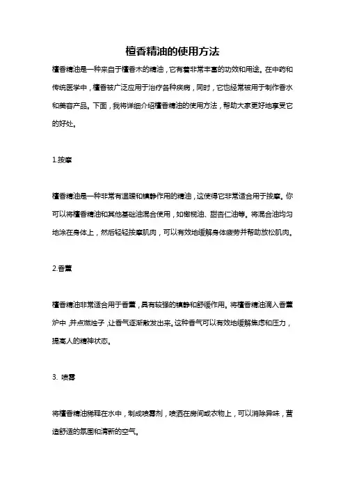 檀香精油的使用方法