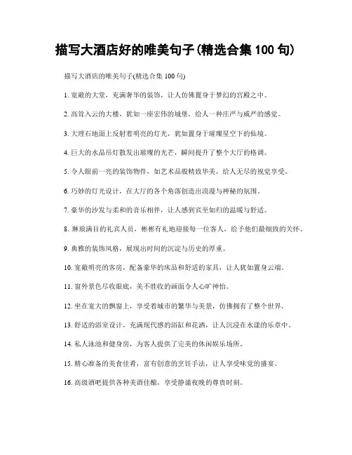 描写大酒店好的唯美句子(精选合集100句)