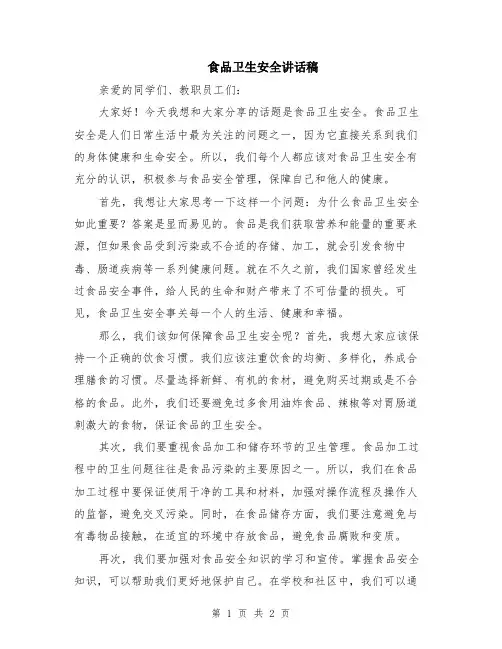 食品卫生安全讲话稿