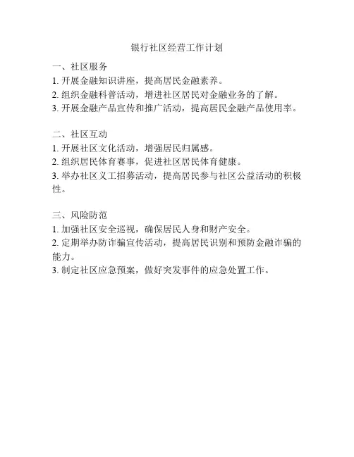银行社区经营工作计划