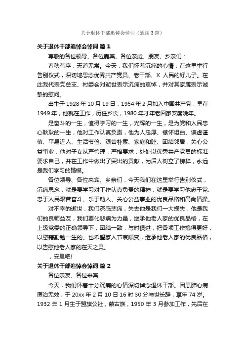 关于退休干部追悼会悼词（通用3篇）