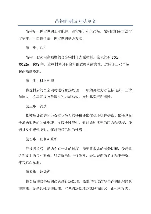 吊钩的制造方法范文