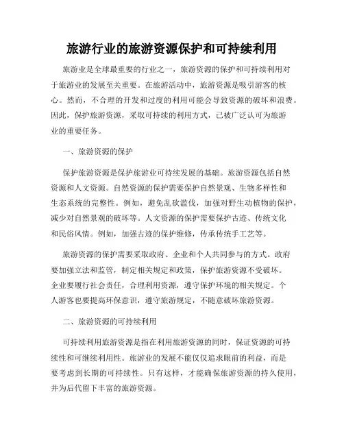 旅游行业的旅游资源保护和可持续利用