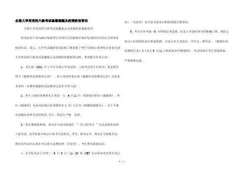 全国大学英语四六级考试温馨提醒及疫情防控资讯