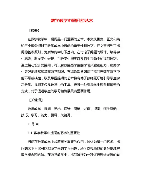 数学教学中提问的艺术
