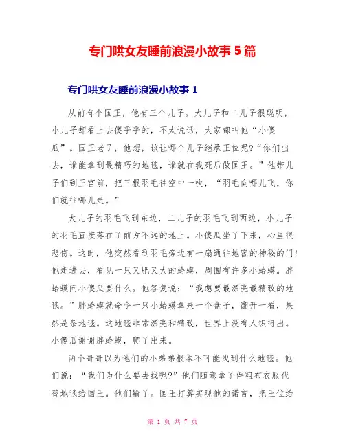 专门哄女友睡前浪漫小故事5篇