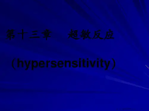 第13章-超敏反应